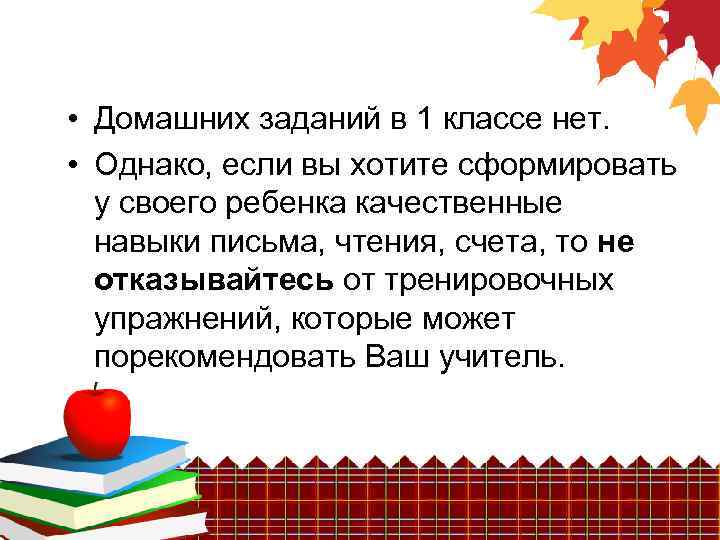  • Домашних заданий в 1 классе нет. • Однако, если вы хотите сформировать