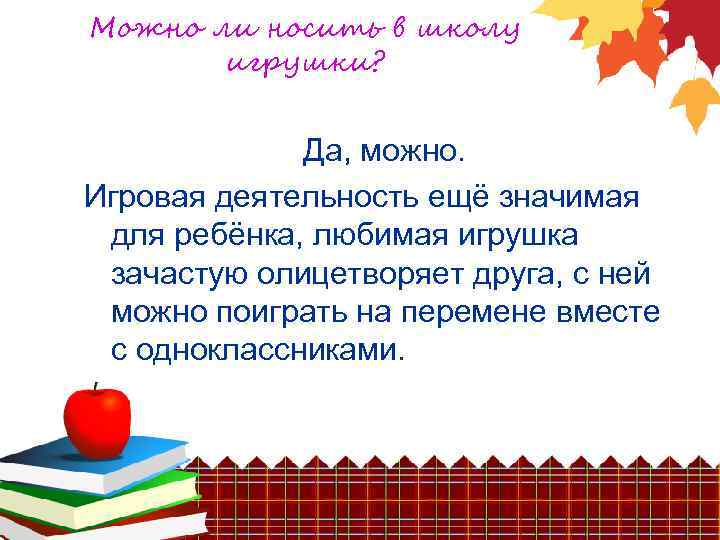 Можно ли носить в школу игрушки? Да, можно. Игровая деятельность ещё значимая для ребёнка,