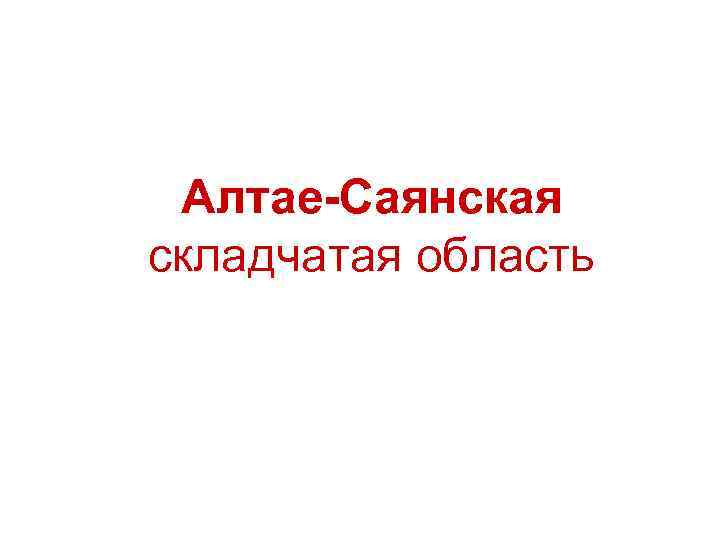 Алтае-Саянская складчатая область 