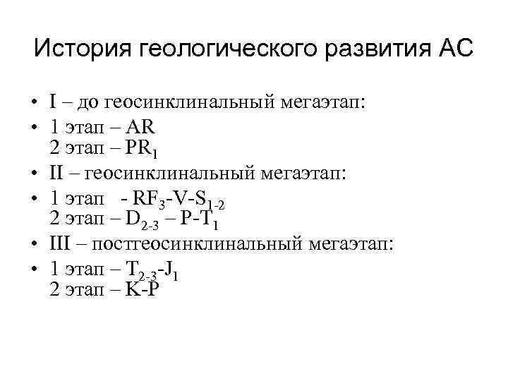 История геологического развития АС • I – до геосинклинальный мегаэтап: • 1 этап –