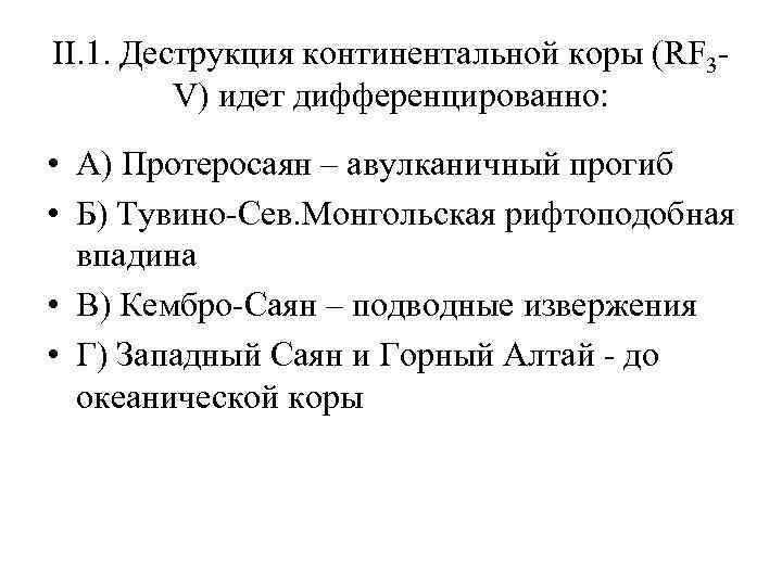 II. 1. Деструкция континентальной коры (RF 3 V) идет дифференцированно: • А) Протеросаян –