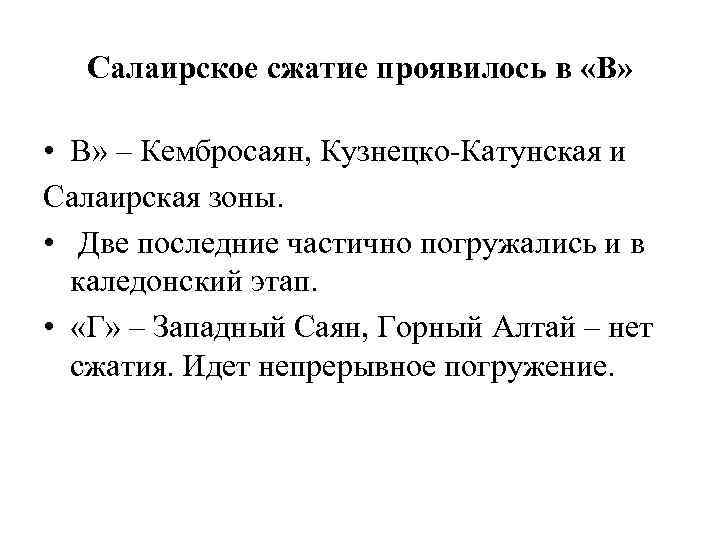 Салаирское сжатие проявилось в «В» • В» – Кембросаян, Кузнецко-Катунская и Салаирская зоны. •