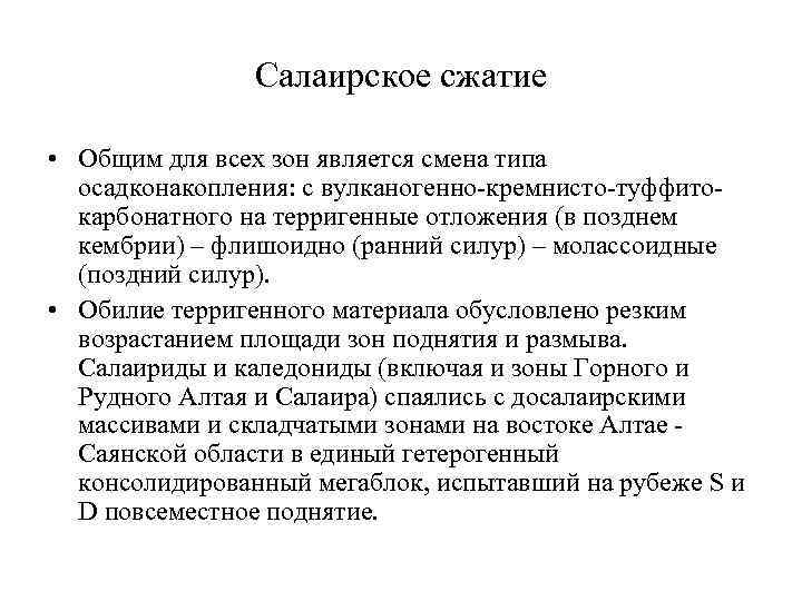 Салаирское сжатие • Общим для всех зон является смена типа осадконакопления: с вулканогенно-кремнисто-туффитокарбонатного на