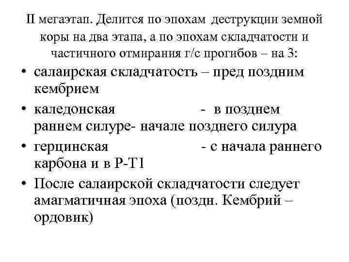 II мегаэтап. Делится по эпохам деструкции земной коры на два этапа, а по эпохам