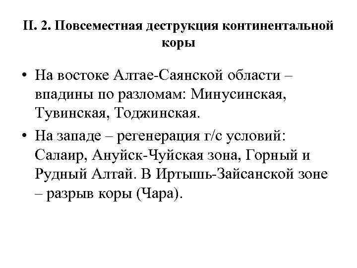 II. 2. Повсеместная деструкция континентальной коры • На востоке Алтае-Саянской области – впадины по