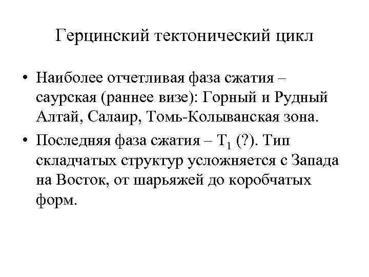 Герцинский тектонический цикл • Наиболее отчетливая фаза сжатия – саурская (раннее визе): Горный и