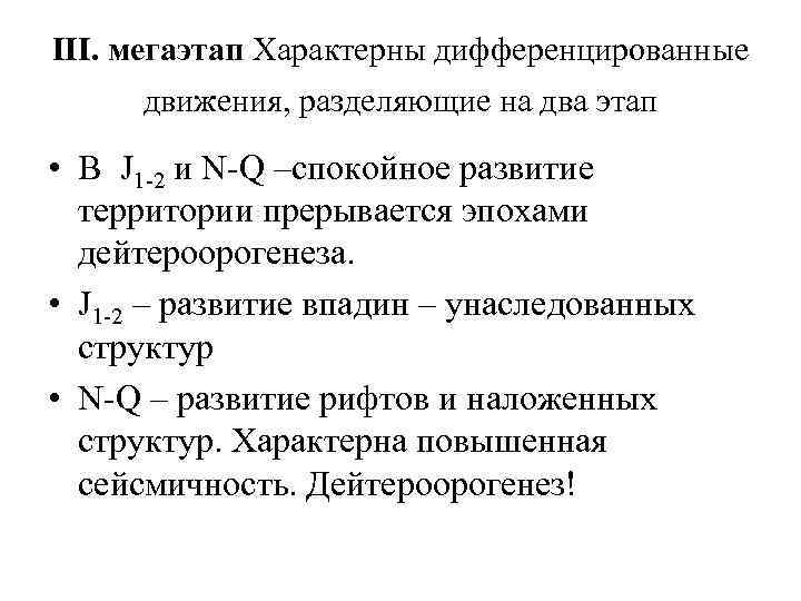 III. мегаэтап Характерны дифференцированные движения, разделяющие на два этап • В J 1 -2