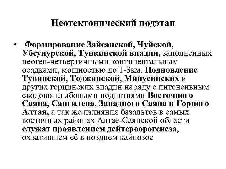 Неотектонический подэтап • Формирование Зайсанской, Чуйской, Убсунурской, Тункинской впадин, заполненных неоген-четвертичными континентальным осадками, мощностью