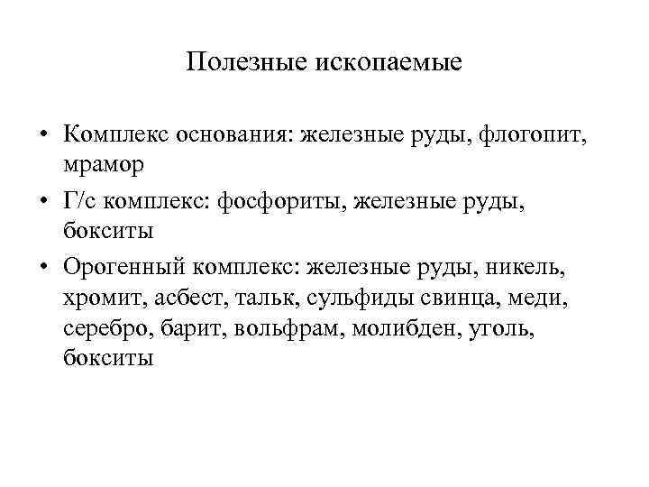 Полезные ископаемые • Комплекс основания: железные руды, флогопит, мрамор • Г/с комплекс: фосфориты, железные