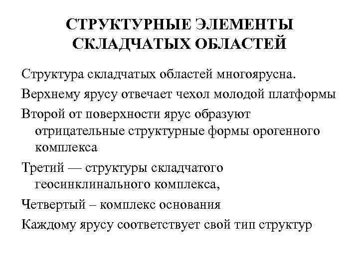 СТРУКТУРНЫЕ ЭЛЕМЕНТЫ СКЛАДЧАТЫХ ОБЛАСТЕЙ Структура складчатых областей многоярусна. Верхнему ярусу отвечает чехол молодой платформы