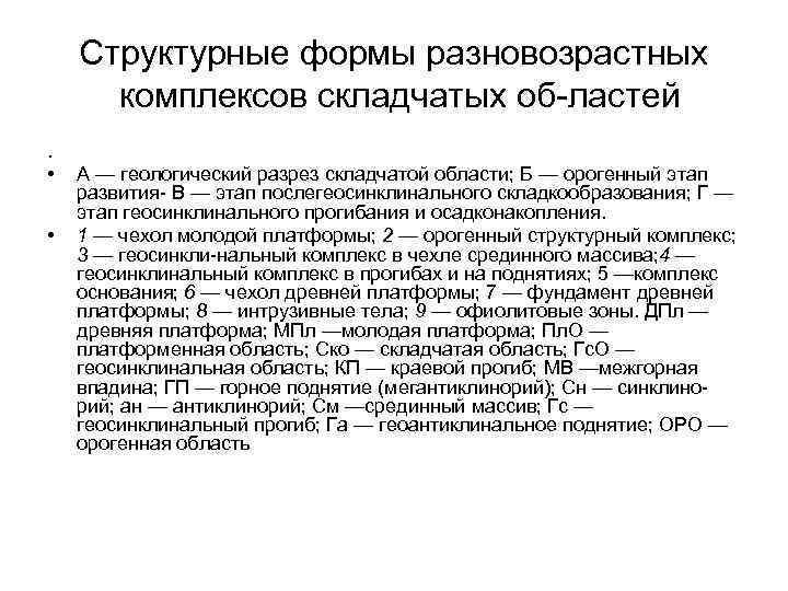 Структурные формы разновозрастных комплексов складчатых об ластей. • • А — геологический разрез складчатой