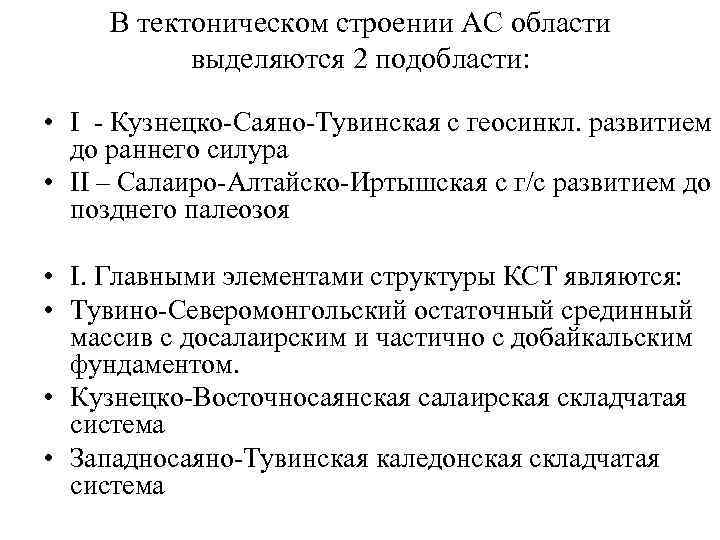 В тектоническом строении АС области выделяются 2 подобласти: • I - Кузнецко-Саяно-Тувинская с геосинкл.