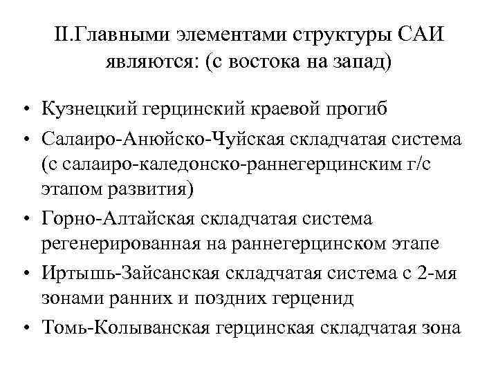 II. Главными элементами структуры САИ являются: (с востока на запад) • Кузнецкий герцинский краевой