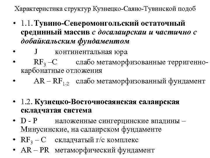 Характеристика структур Кузнецко-Саяно-Тувинской подоб • 1. 1. Тувино-Северомонгольский остаточный срединный массив с досалаирскаи и