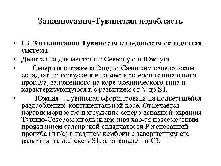 Западносаяно-Тувинская подобласть • I. 3. Западносаяно-Тувинская каледонская складчатая система • Делится на две мегазоны: