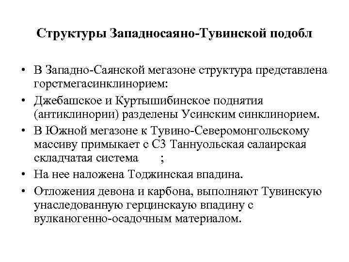Структуры Западносаяно-Тувинской подобл • В Западно-Саянской мегазоне структура представлена горстмегасинклинорием: • Джебашское и Куртышибинское