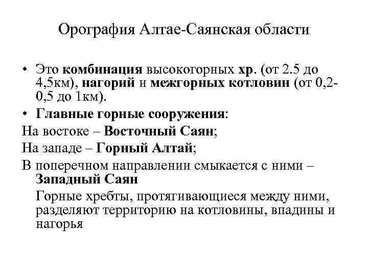 Орография Алтае-Саянская области • Это комбинация высокогорных хр. (от 2. 5 до 4, 5