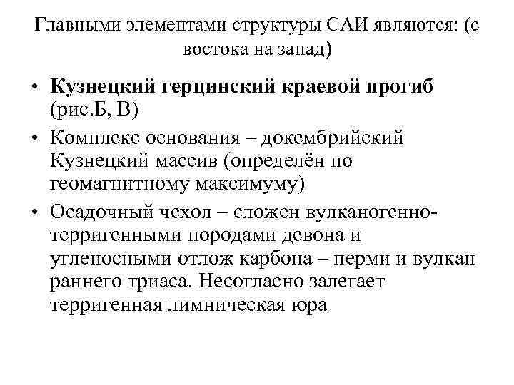 Главными элементами структуры САИ являются: (с востока на запад) • Кузнецкий герцинский краевой прогиб