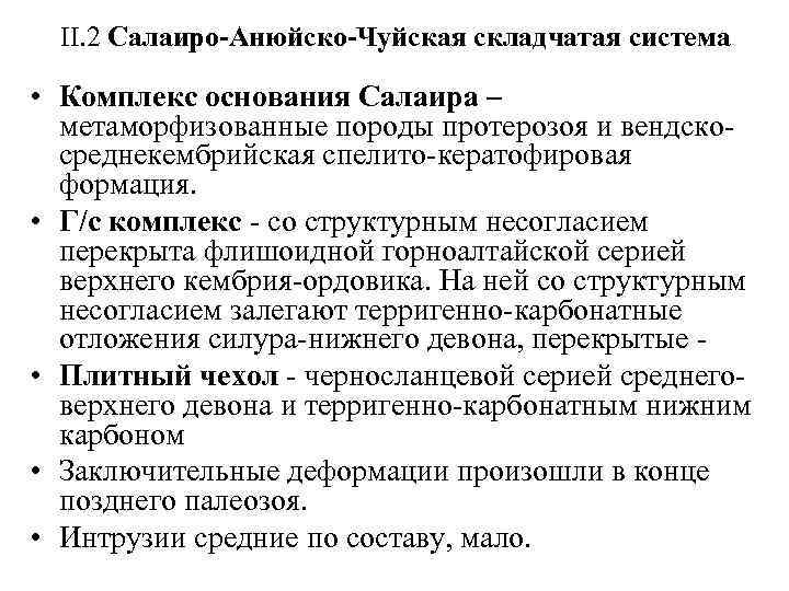 II. 2 Салаиро-Анюйско-Чуйская складчатая система • Комплекс основания Салаира – метаморфизованные породы протерозоя и