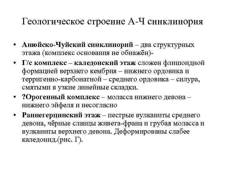 Геологическое строение А-Ч синклинория • Анюйско-Чуйский синклинорий – два структурных этажа (комплекс основания не