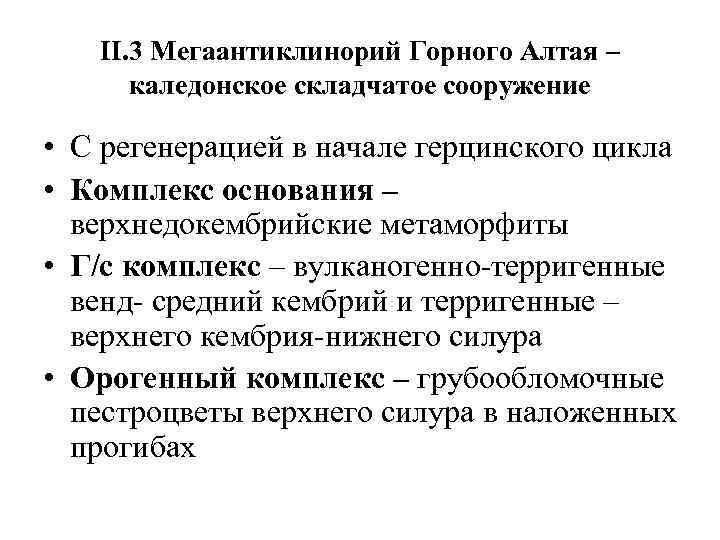 II. 3 Мегаантиклинорий Горного Алтая – каледонское складчатое сооружение • С регенерацией в начале