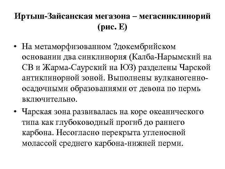 Иртыш-Зайсанская мегазона – мегасинклинорий (рис. Е) • На метаморфизованном ? докембрийском основании два синклинория