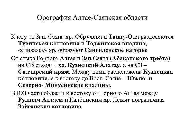 Орография Алтае-Саянская области К югу от Зап. Саяна хр. Обручева и Танну-Ола разделяются Тувинская