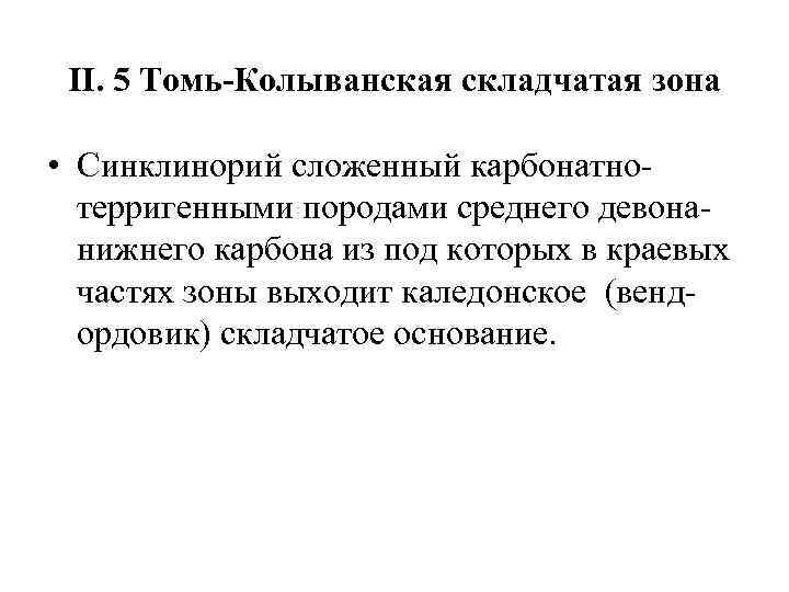 II. 5 Томь-Колыванская складчатая зона • Синклинорий сложенный карбонатнотерригенными породами среднего девонанижнего карбона из