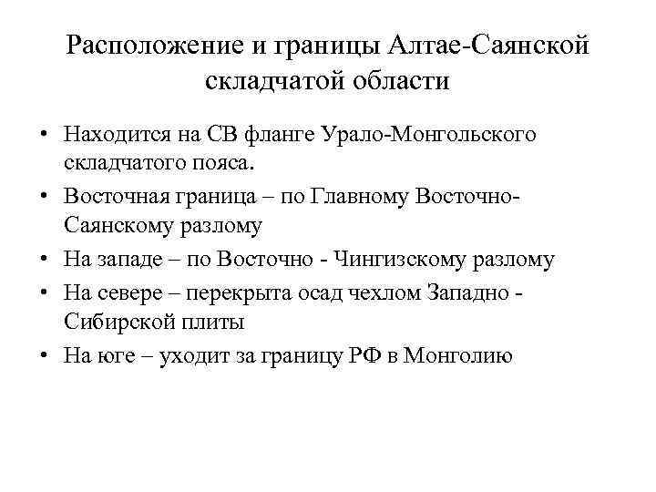 Расположение и границы Алтае-Саянской складчатой области • Находится на СВ фланге Урало-Монгольского складчатого пояса.