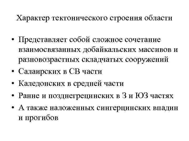 Характер тектонического строения области • Представляет собой сложное сочетание взаимосвязанных добайкальских массивов и разновозрастных