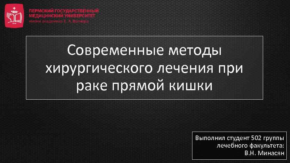 Современные методы хирургического лечения при раке прямой кишки Выполнил студент 502 группы лечебного факультета: