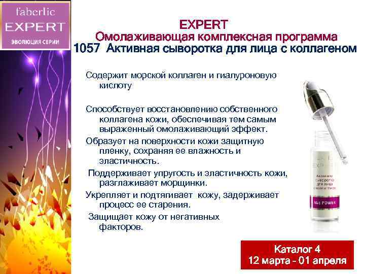 EXPERT Омолаживающая комплексная программа 1057 Активная сыворотка для лица с коллагеном Содержит морской коллаген