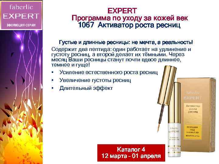 EXPERT Программа по уходу за кожей век 1067 Активатор роста ресниц Густые и длинные