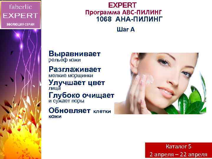 EXPERT Программа АВС-ПИЛИНГ 1068 АНА-ПИЛИНГ Шаг А Выравнивает рельеф кожи Разглаживает мелкие морщинки Улучшает