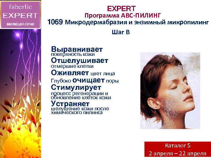 EXPERT Программа АВС-ПИЛИНГ 1069 Микродермабразия и энзимный микропилинг Шаг В Выравнивает поверхность кожи Отшелушивает