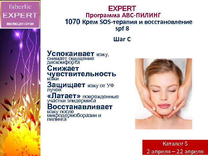 EXPERT Программа АВС-ПИЛИНГ 1070 Крем SOS-терапия и восстановление spf 8 Шаг С Успокаивает кожу,