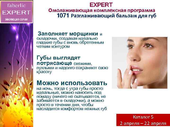 EXPERT Омолаживающая комплексная программа 1071 Разглаживающий бальзам для губ Заполняет морщинки и складочки, создавая