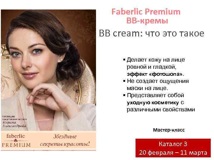 Faberlic Premium BB-кремы ВВ cream: что это такое § Делает кожу на лице ровной