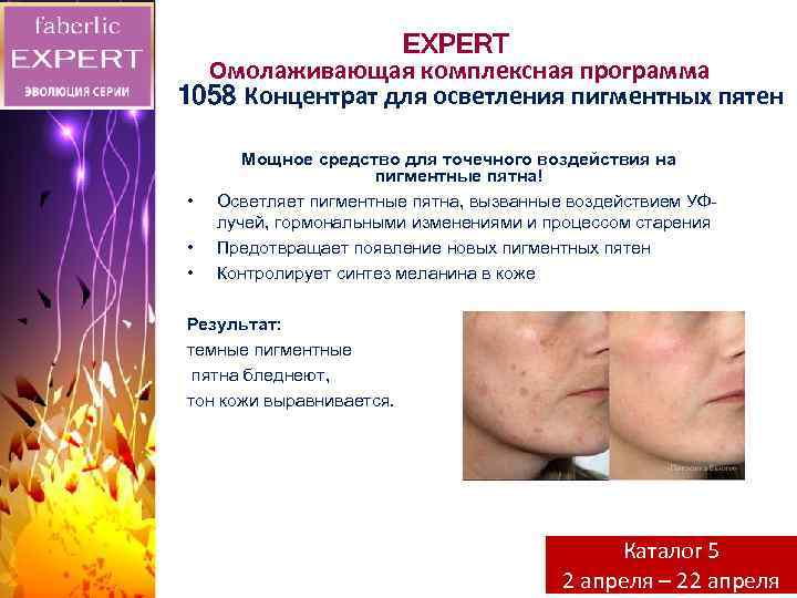 EXPERT Омолаживающая комплексная программа 1058 Концентрат для осветления пигментных пятен • • • Мощное