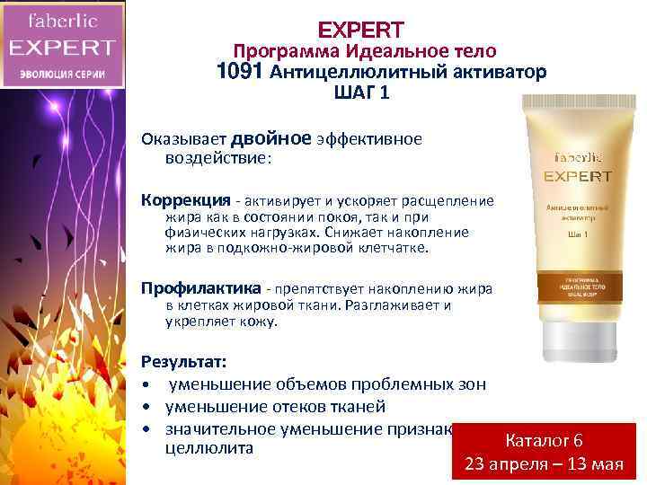 EXPERT Программа Идеальное тело 1091 Антицеллюлитный активатор ШАГ 1 Оказывает двойное эффективное воздействие: Коррекция