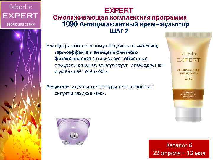 EXPERT Омолаживающая комплексная программа 1090 Антицеллюлитный крем-скульптор ШАГ 2 Благодаря комплексному воздействию массажа, термоэффекта