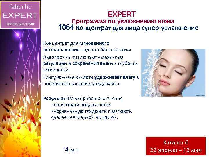 EXPERT Программа по увлажнению кожи 1064 Концентрат для лица супер-увлажнение Концентрат для мгновенного восстановления