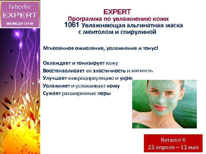 EXPERT Программа по увлажнению кожи 1061 Увлажняющая альгинатная маска с ментолом и спирулиной •