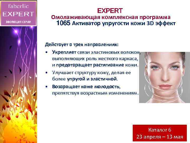 EXPERT Омолаживающая комплексная программа 1065 Активатор упругости кожи 3 D эффект • Альтернатива популярной