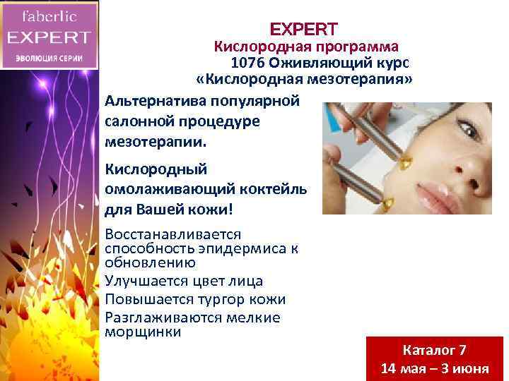 EXPERT Кислородная программа 1076 Оживляющий курс «Кислородная мезотерапия» Альтернатива популярной салонной процедуре мезотерапии. •