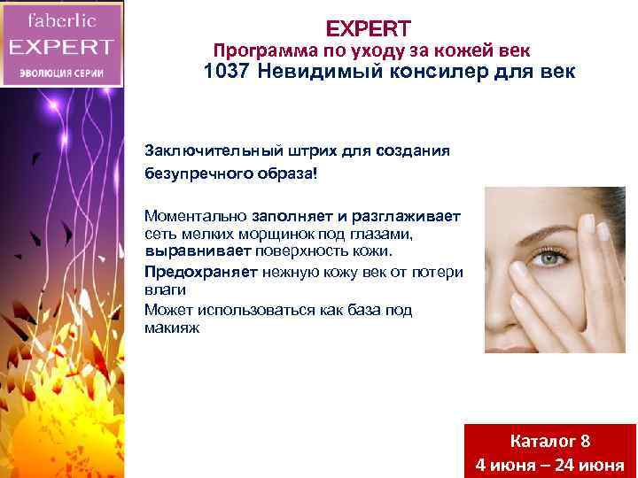 EXPERT Программа по уходу за кожей век 1037 Невидимый консилер для век • Альтернатива