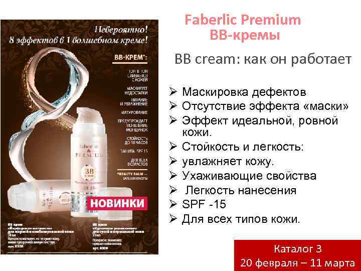 Faberlic Premium BB-кремы BB cream: как он работает Ø Маскировка дефектов Ø Отсутствие эффекта