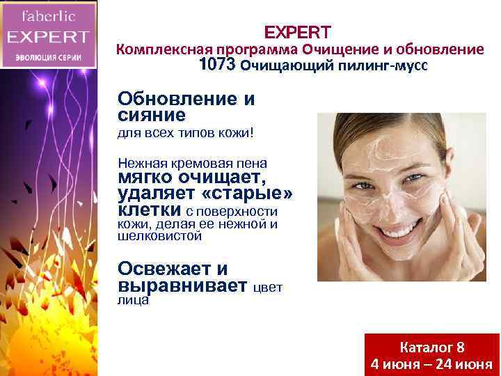 EXPERT Комплексная программа Очищение и обновление 1073 Очищающий пилинг-мусс Обновление и сияние для всех