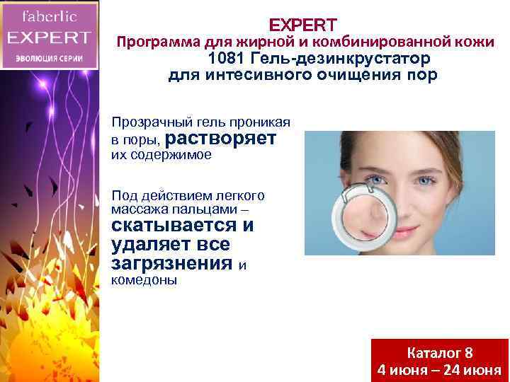 EXPERT Программа для жирной и комбинированной кожи 1081 Гель-дезинкрустатор для интесивного очищения пор Прозрачный