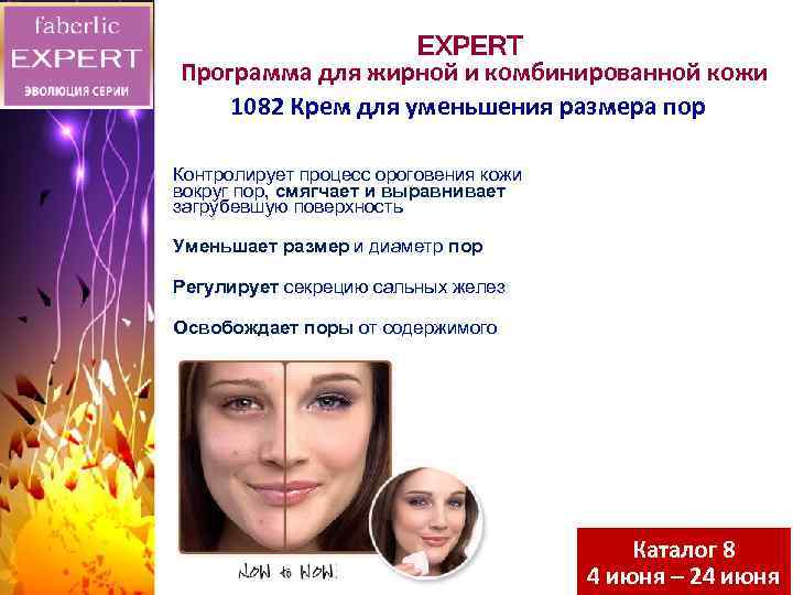 EXPERT Программа для жирной и комбинированной кожи 1082 Крем для уменьшения размера пор •